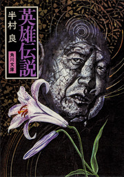 最新刊】魔女伝説 - 文芸・小説 半村良（角川文庫）：電子書籍試し読み