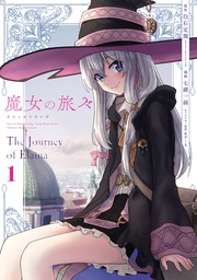 魔女の旅々 1巻【無料お試し版】