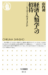 経済人類学への招待　――ヒトはどう生きてきたか