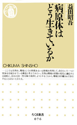 病原体はどう生きているか