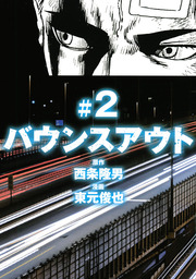 破道の門スペシャル2 闇カジノ炎上編 マンガ 漫画 東元俊也 電子書籍試し読み無料 Book Walker