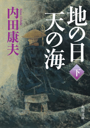 最新刊 地の日 天の海 下 文芸 小説 内田康夫 角川文庫 電子書籍試し読み無料 Book Walker