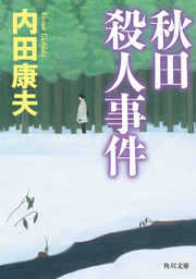 秋田殺人事件 文芸 小説 内田康夫 角川文庫 電子書籍試し読み無料 Book Walker