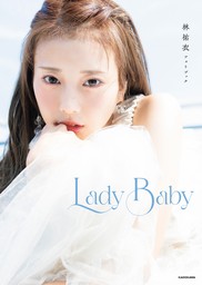 林祐衣フォトブック　Lady Baby