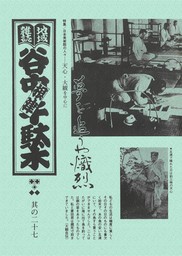 地域雑誌「谷中・根津・千駄木」其の二十七　特集：日本美術院の人々――天心・大観を中心に　夢を追うや熾烈