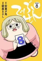 でぶせん（新装版）８