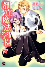 花ムコさん マンガ 漫画 Bl ボーイズラブ 星野リリィ 花音コミックス 電子書籍試し読み無料 Book Walker