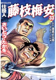 仕掛人 藤枝梅安 33巻 - マンガ（漫画） さいとう・たかを/池波正太郎（SPコミックス）：電子書籍試し読み無料 - BOOK☆WALKER -