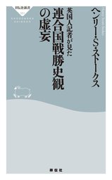 祥伝社新書 ヘンリー S ストークス 新書 の作品一覧 電子書籍無料試し読みならbook Walker