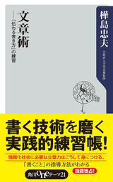 小説の書き方 小説道場・実践編 - 新書 森村誠一（角川oneテーマ21