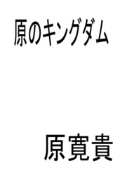 原のキングダム