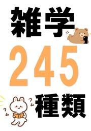 雑学245種類