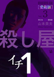 殺し屋1(イチ) [愛蔵版] Vol.3 (7～9巻 収録)