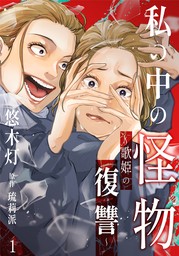 最終巻】婚活戦線～狩れ、そして磨け～【単行本版】 2巻 - マンガ（漫画） 悠木灯/鎌田れい（女の子のヒミツ）：電子書籍試し読み無料 -  BOOK☆WALKER -