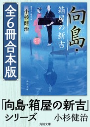 「向島・箱屋の新吉」シリーズ【全6冊合本版】