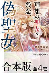 【合本版】理想の聖女？　残念、偽聖女でした！　～クソオブザイヤーと呼ばれた悪役に転生したんだが～　全４巻