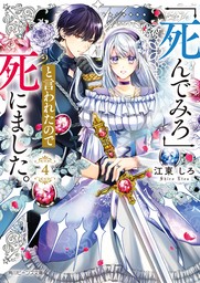 「死んでみろ」と言われたので死にました。４【電子特典付き】