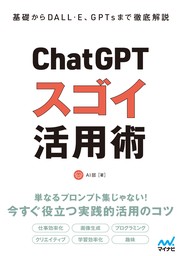 基礎からDALL·E、GPTsまで徹底解説　ChatGPT スゴイ活用術