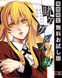 賭ケグルイ 16巻 - マンガ（漫画） 河本ほむら/尚村透（ガンガンコミックスJOKER）：電子書籍試し読み無料 - BOOK☆WALKER -