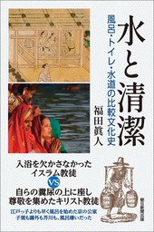 水と清潔　風呂・トイレ・水道の比較文化史