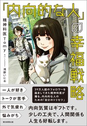 「内向的な人」の幸福戦略