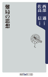 新書、西部邁の電子書籍無料試し読みならBOOK☆WALKER