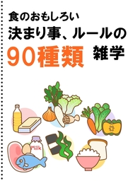 食のおもしろい　決まり事、ルールの雑学90種類