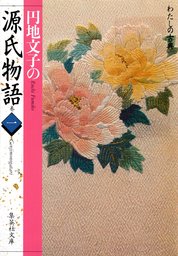 円地文子の源氏物語 巻一（わたしの古典シリーズ） - 文芸・小説 円地