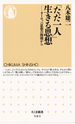 「ただ一人」生きる思想　――ヨーロッパ思想の源流から