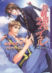 管制塔のラプンツェル