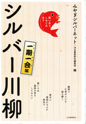 笑いあり しみじみあり シルバー川柳 一期一会編 文芸 小説 みやぎシルバーネット 河出書房新社編集部 電子書籍試し読み無料 Book Walker