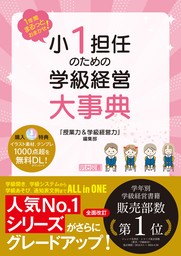 1年間まるっとおまかせ！ 小1担任のための学級経営大事典