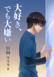 大好き でも大嫌い ライトノベル ラノベ 日向ウララ いるかネットブックス 電子書籍試し読み無料 Book Walker