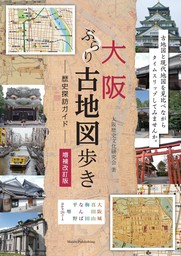 大阪 ぶらり古地図歩き 歴史探訪ガイド 増補改訂版