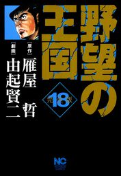 野望の王国 完全版(マンガ（漫画）)の電子書籍無料試し読みならBOOK