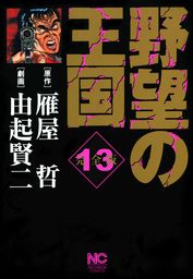 野望の王国 完全版 13 - マンガ（漫画） 雁屋哲/由起賢ニ（ニチブン 