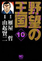 野望の王国 完全版(マンガ（漫画）)の電子書籍無料試し読みならBOOK