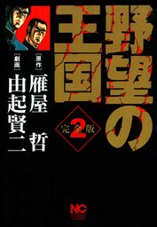 野望の王国 完全版 9 - マンガ（漫画） 雁屋哲/由起賢ニ（ニチブン