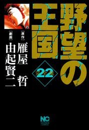 野望の王国 完全版(マンガ（漫画）)の電子書籍無料試し読みならBOOK