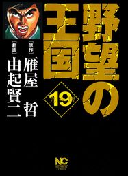 野望の王国 完全版(マンガ（漫画）)の電子書籍無料試し読みならBOOK