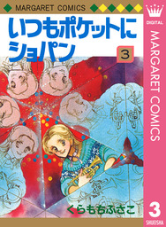 最終巻 アンコールが3回 3 マンガ 漫画 くらもちふさこ マーガレットコミックスdigital 電子書籍試し読み無料 Book Walker