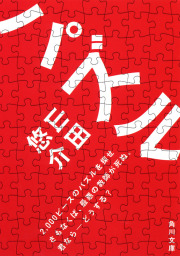 パズル 文芸 小説 山田悠介 角川文庫 電子書籍試し読み無料 Book Walker