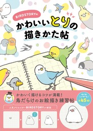 BIRDSTORYの かわいいとりの描きかた帖