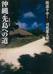 街道をゆく １ - 文芸・小説 司馬遼太郎（朝日文庫）：電子書籍試し