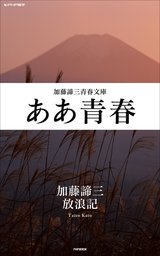 高校生日記 - 文芸・小説 加藤諦三（加藤諦三青春文庫）：電子書籍試し ...