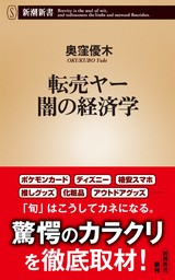 転売ヤー 闇の経済学（新潮新書）