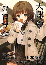 天球のコロツケ
