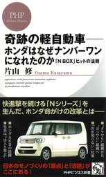 奇跡の軽自動車 ホンダはなぜナンバーワンになれたのか N Box ヒットの法則 新書 片山修 Phpビジネス新書 電子書籍試し読み無料 Book Walker