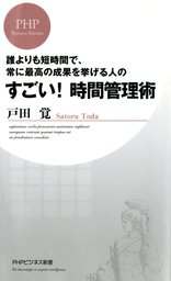 誰よりも短時間で、常に最高の成果を挙げる人の すごい！ 時間管理術