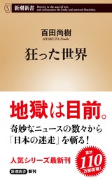 狂った世界（新潮新書）